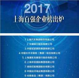 2017上海百强企业榜出炉 光明食品集团位列第九