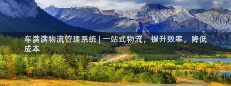 28圈注册官网：车满满物流管理系统 