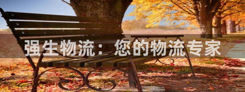 28圈加拿大在线预测：强生物流：您的