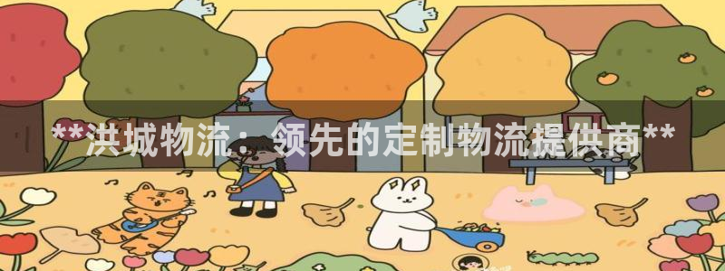 28圈昵称：**洪城物流：领先的定制