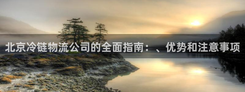 28圈p扣除是什么意思：北京冷链物流