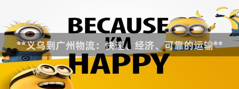 28圈注册平台：**义乌到广州物流：