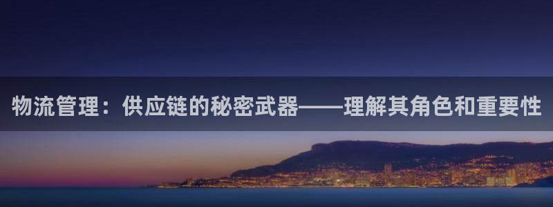 28圈合法吗：物流管理：供应链的秘密