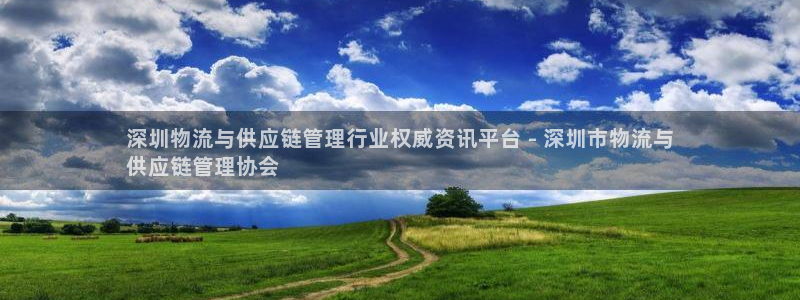28圈app注册地址：深圳物流与供应