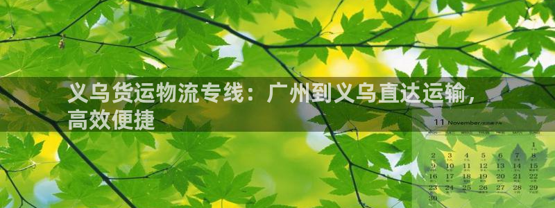 28圈提款一直没到：义乌货运物流专线