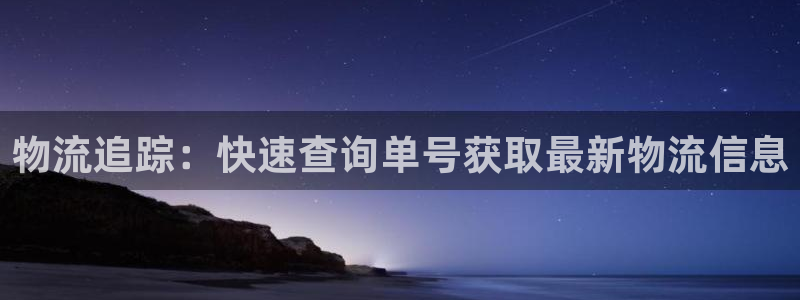 加拿大28圈注册链接：物流追踪：快速