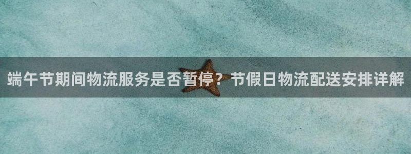 28圈注册网站多少钱：端午节期间物流
