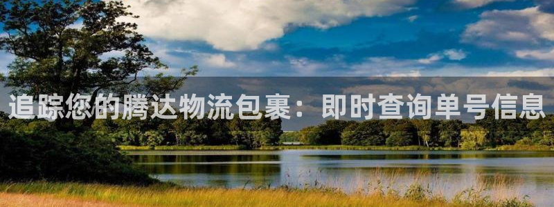 加拿大28圈注册链接：追踪您的腾达物