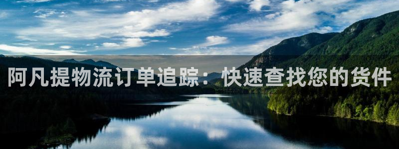 28圈加拿大下载：阿凡提物流订单追踪