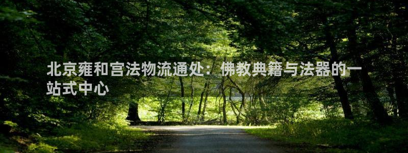 28圈官网注册：北京雍和宫法物流通处