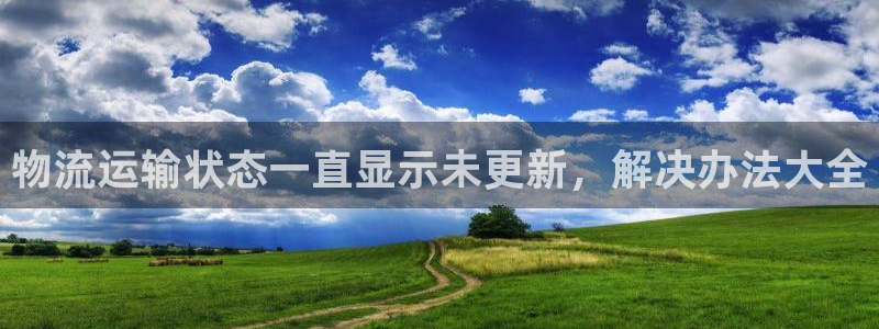 28圈在线预测：物流运输状态一直显示
