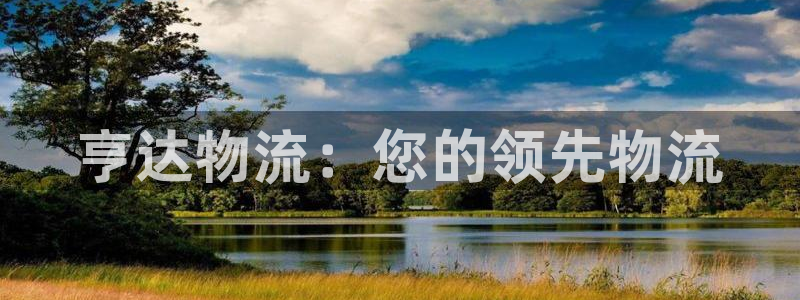 南宫28圈官网：亨达物流：您的领先物