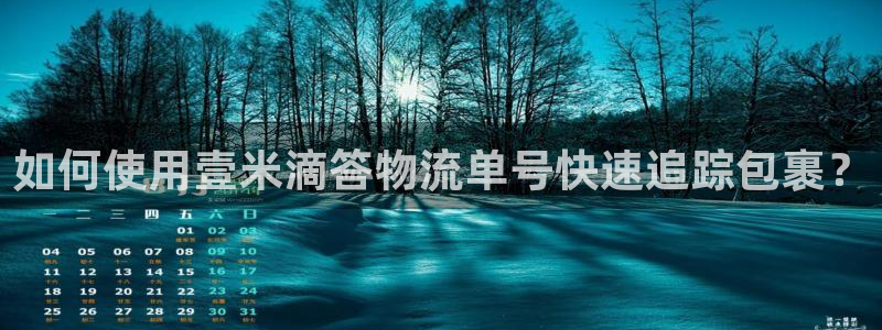 28圈旗下：如何使用壹米滴答物流单号