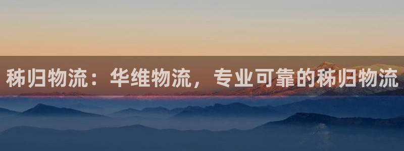 28圈加拿大能提现吗：秭归物流：华维