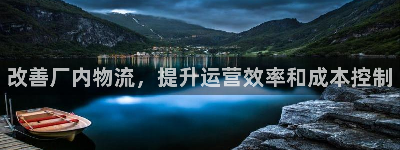 28圈注册网站APP：改善厂内物流，