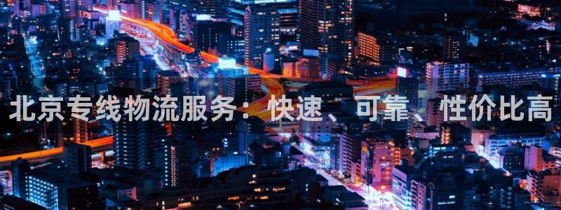 28圈女王中奖记录查询：北京专线物流