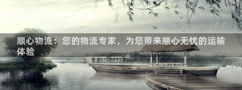 28圈加拿大是什么：顺心物流：您的物