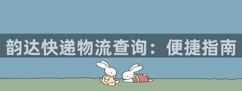 28圈赌博被抓：韵达快递物流查询：便
