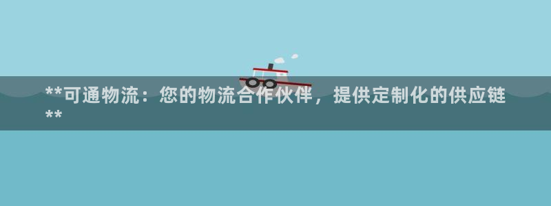 28圈圈助手：**可通物流：您的物流