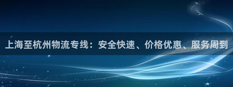 28圈aPP退款：上海至杭州物流专线