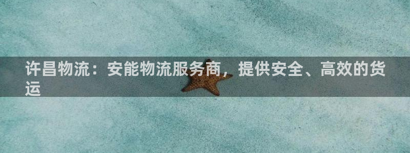 28圈注册账号：许昌物流：安能物流服