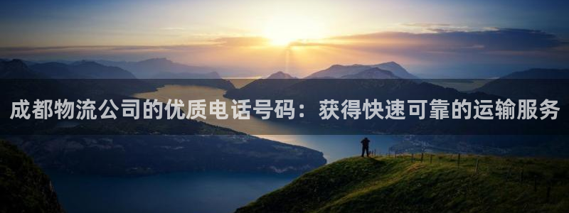 28圈退款：成都物流公司的优质电话号