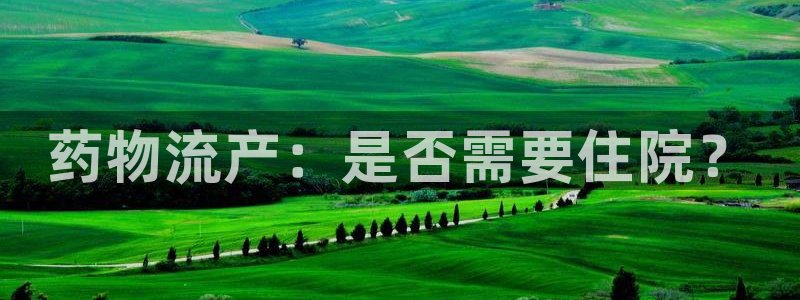 28圈注册号：药物流产：是否需要住院