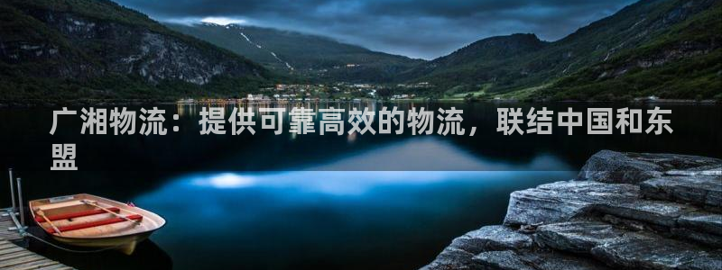 28圈可靠吗：广湘物流：提供可靠高效
