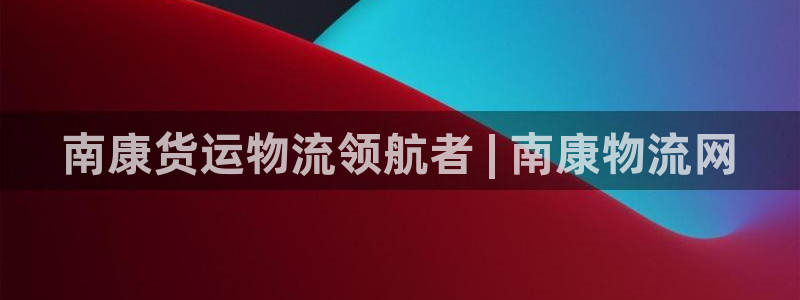28圈注册网址百度知道：南康货运物流