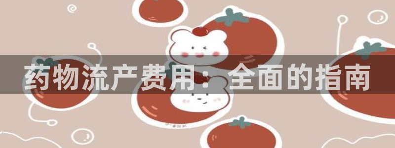28圈赌博被抓：药物流产费用：全面的