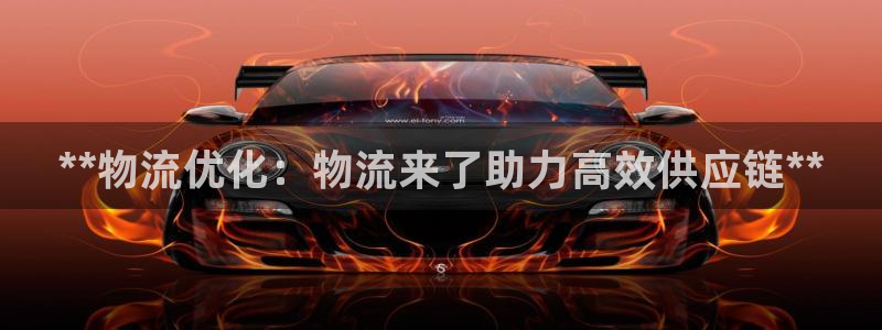28圈违法吗：**物流优化：物流来了