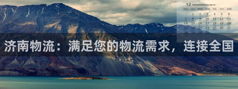 28圈注册账号：济南物流：满足您的物