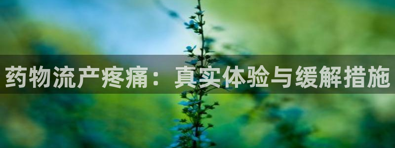 28圈注册网站多少钱：药物流产疼痛：