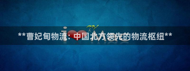 28圈游戏官网平台：**曹妃甸物流: