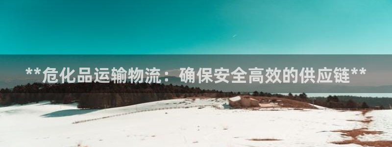 28圈网赌有什么风险：**危化品运输