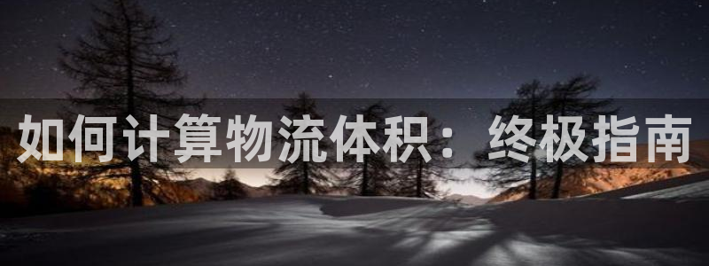 28圈图片：如何计算物流体积：终极指