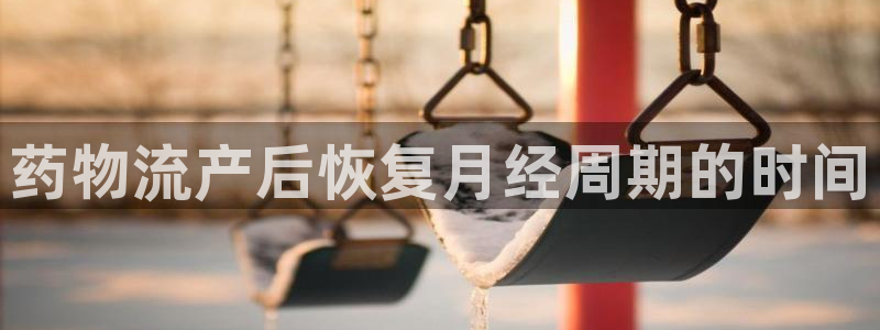 28圈网赌有什么风险：药物流产后恢复