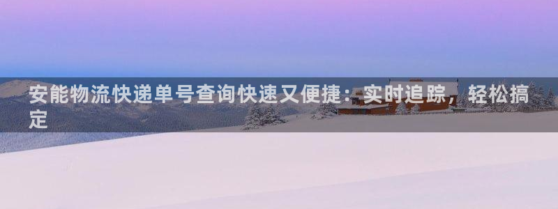 28圈推广链接是多少个：安能物流快递