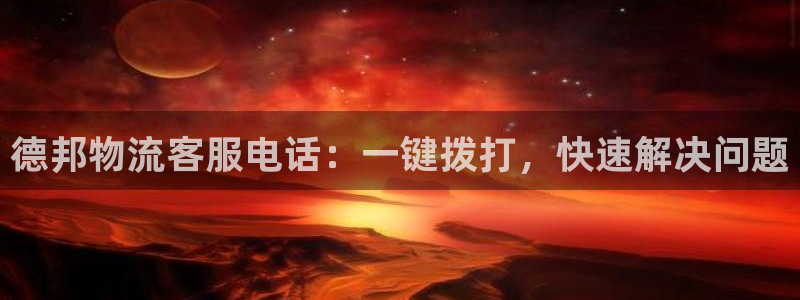 28圈怎么下载教程：德邦物流客服电话