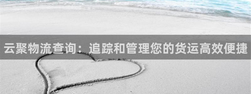 28圈注册过了警察知道吗：云聚物流查