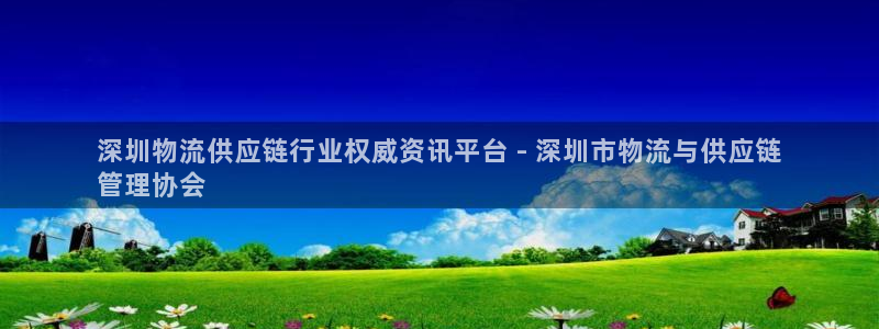 28圈注册网页版：深圳物流供应链行业
