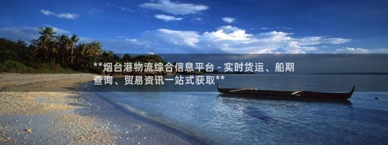 28圈预测加拿大：**烟台港物流综合
