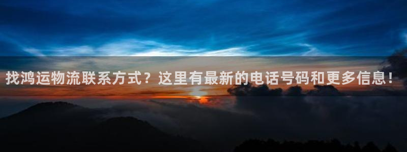 28圈登录用户名登录不上：找鸿运物流