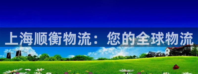 28圈吧：上海顺衡物流：您的全球物流
