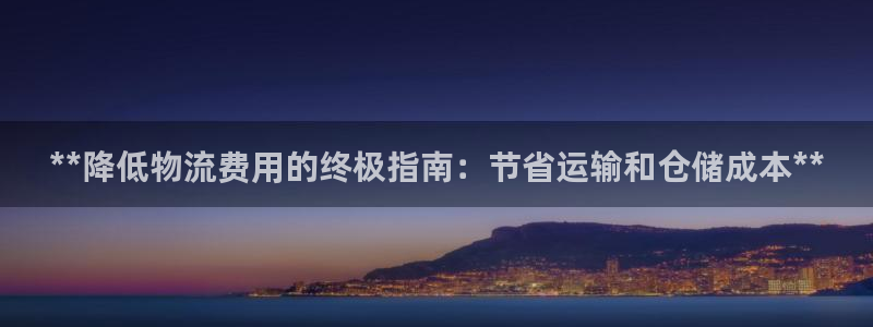 28圈官方官网版：**降低物流费用的