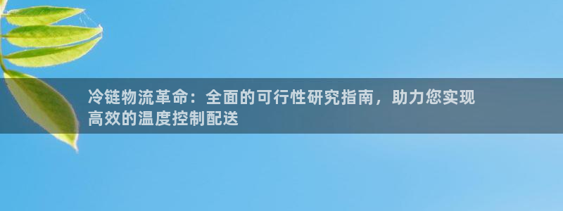 28圈注册网址百度知道：冷链物流革命