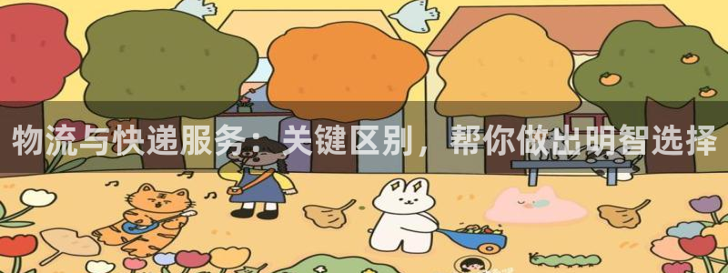 28圈官方官网：物流与快递服务：关键