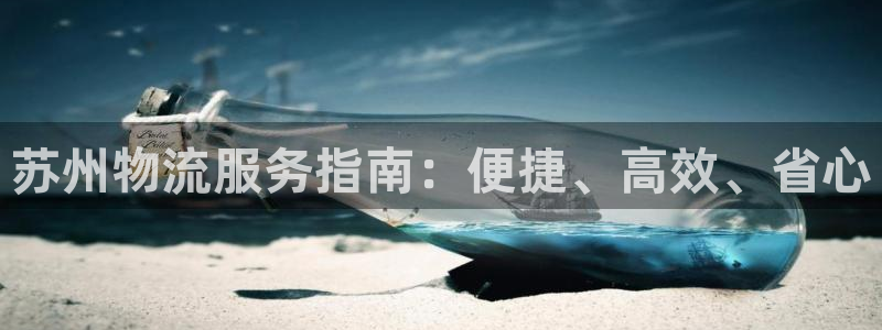 28圈免费：苏州物流服务指南：便捷、