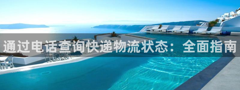 28圈起来的符号：通过电话查询快递物