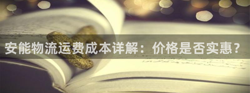 28圈注册教程：安能物流运费成本详解